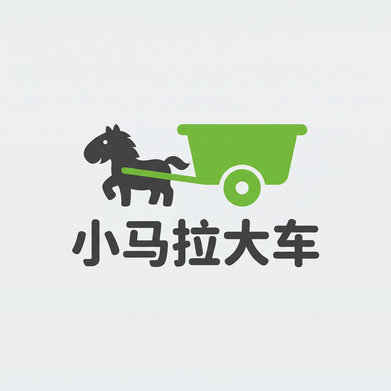 小马拉大车